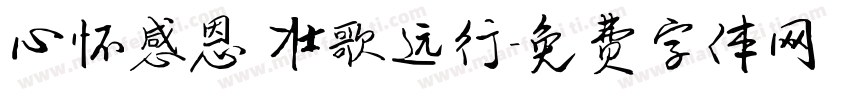 心怀感恩 壮歌远行字体转换